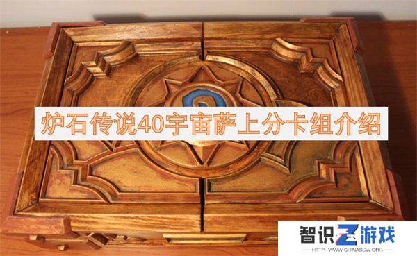 炉石传说40宇宙萨满卡组介绍 炉石传说40宇宙萨上分卡组构筑一览