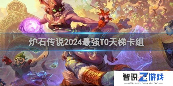 炉石传说最强T0天梯卡组怎么搭配 T0天梯卡组搭配攻略