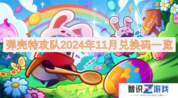 弹壳特攻队11月2024礼包码有哪些 弹壳特攻队2024年11月最新兑换码一览