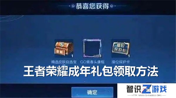 王者荣耀成年礼包在哪领取 王者荣耀成年礼包领取方法