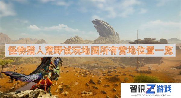 怪物猎人荒野试玩地图位置在哪 试玩地图所有营地位置攻略一览