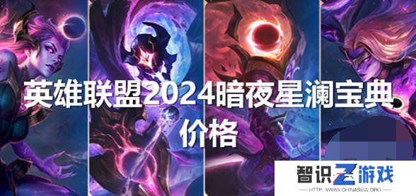 英雄联盟2024暗夜星澜怎么获得 lol2024暗夜星澜返场皮肤价格一览
