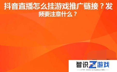 抖音直播间里游戏链接怎么放 抖音直播间里游戏链接设置推广赚钱攻略
