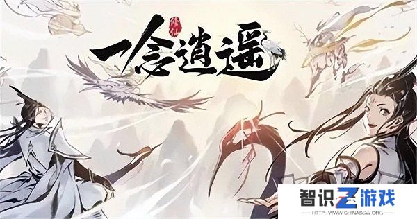 一念逍遥兑换码最新2024有哪些 一念逍遥2024永久礼包码大全