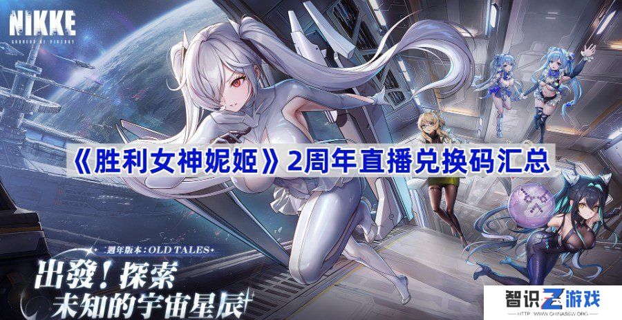 胜利女神妮姬2周年直播兑换码在哪里 2周年直播兑换码最新2024一览