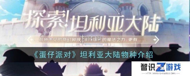 蛋仔派对坦利亚大陆有哪些物种 蛋仔派对坦利亚大陆物种介绍