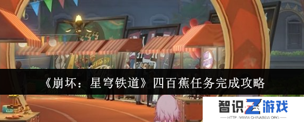 崩坏星穹铁道四百蕉任务怎么玩 四百蕉任务玩法攻略