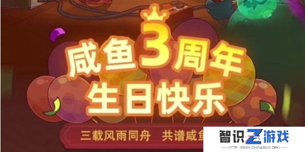 咸鱼之王3周年活动攻略 咸鱼之王3周年活动内容介绍