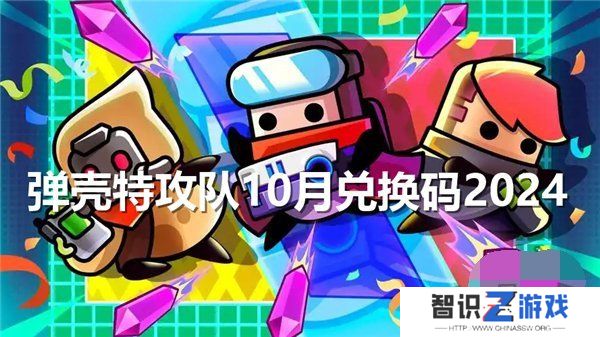 弹壳特攻队10月最新兑换码 弹壳特攻队10月-10月29日礼包码2024一览