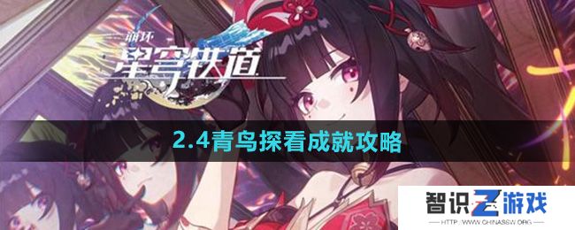 《崩坏星穹铁道》2.4青鸟探看成就攻略