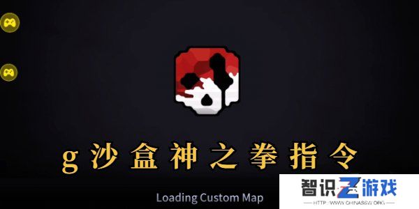 g沙盒神之拳指令代码是什么 g沙盒神之拳指令代码分享