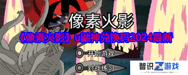 像素火影u鼬神兑换码有哪些 像素火影u鼬神兑换码2024最新一览