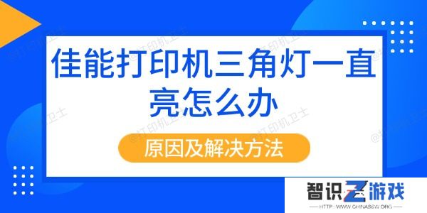 佳能打印机三角灯一直亮怎么办