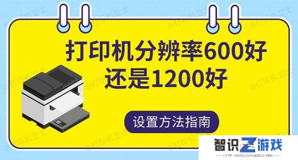 打印机分辨率600好还是1200，好设置方法指南