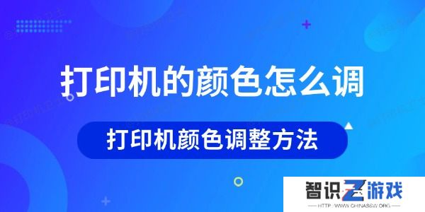 打印机的颜色怎么调