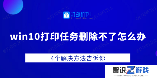 win10打印任务删除不了怎么办 4个解决方法告诉你