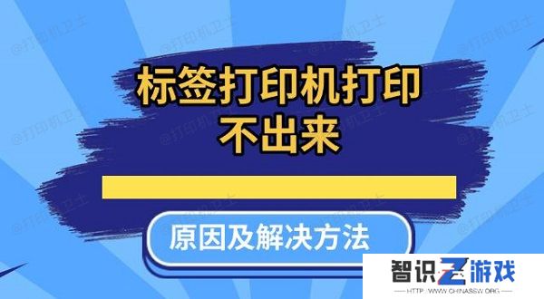 标签打印机打印不出来原因及解决方法