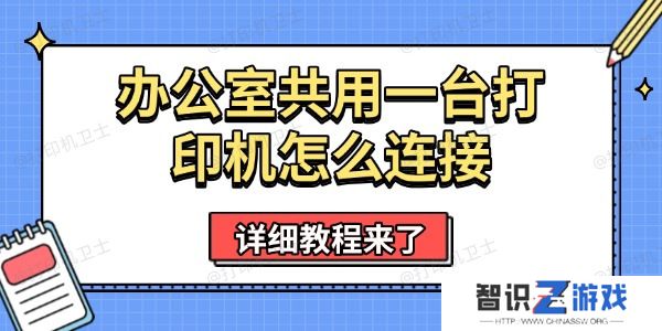 办公室共用一台打印机怎么连接