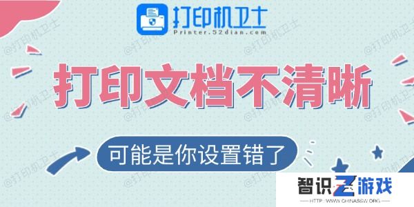 打印的文档不清晰