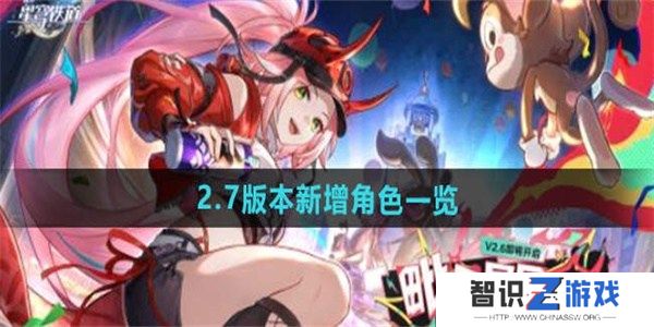 崩坏星穹铁道2.7卡池新角色有什么 崩坏星穹铁道2.7卡池新角色全介绍一览
