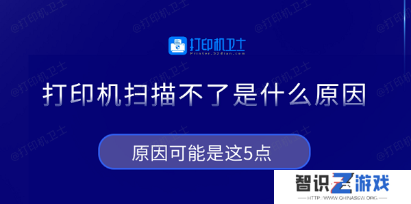 打印机扫描不了是什么原因 原因可能是这5点