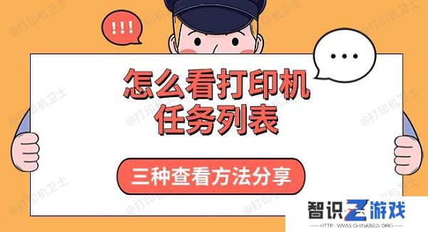 怎么看打印机任务列表，三种查看方法分享