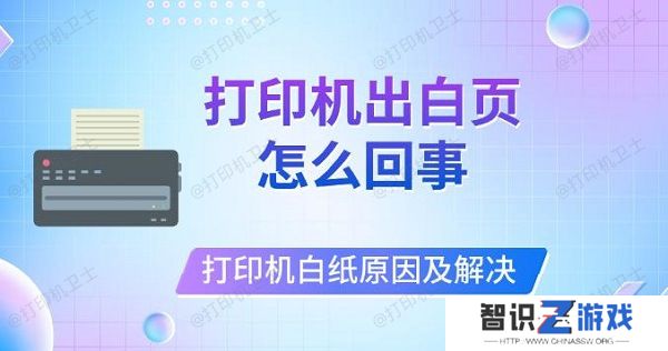 打印机出白页怎么回事，打印机打印白纸原因及解决