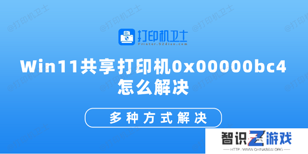 Win11共享打印机0x00000bc4怎么解决 多种方式解决