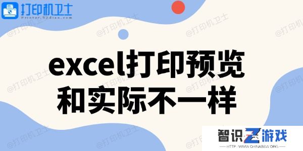 excel打印预览和实际不一样
