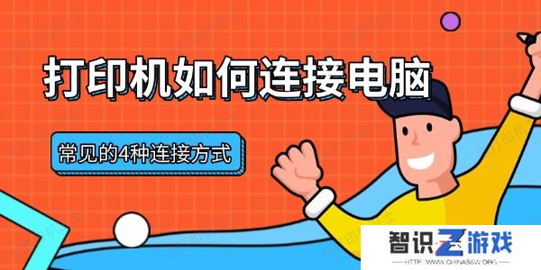 打印机如何连接电脑