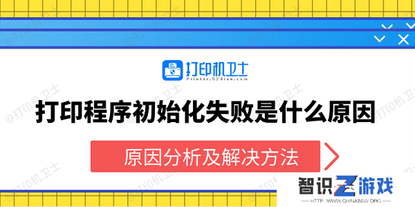 打印程序初始化失败是什么原因 原因分析及解决方法