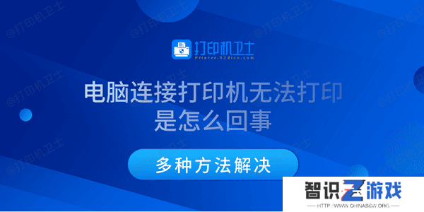 电脑连接打印机无法打印是怎么回事 多种方法解决