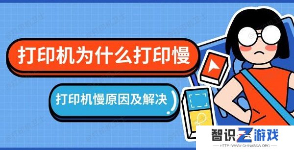 打印机为什么打印慢，打印机慢原因及解决