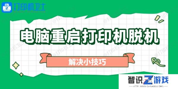 电脑重启打印机脱机怎么办