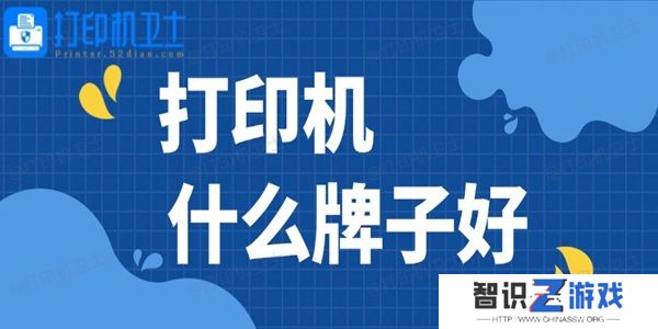 打印机什么牌子好