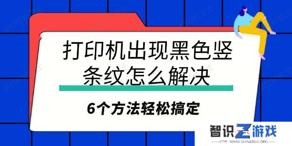打印机出现黑色竖条纹怎么解决