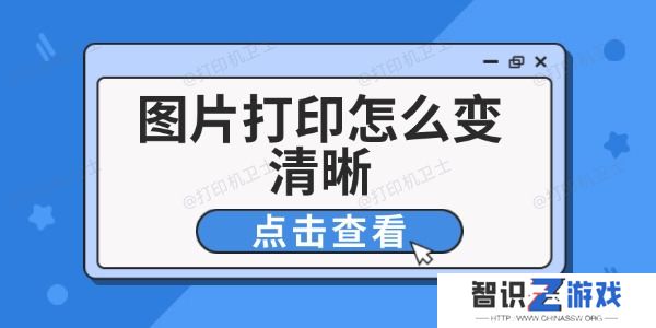图片打印怎么变清晰