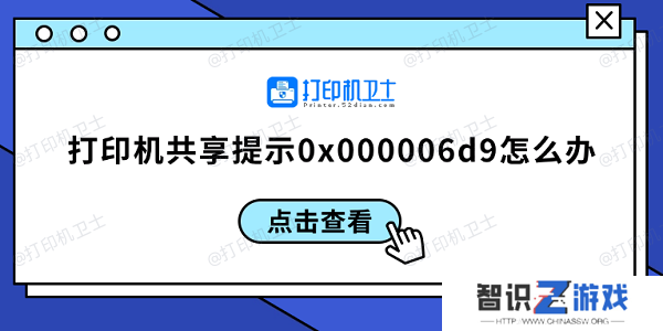 打印机共享提示0x000006d9怎么办 0x000006d9解决方案
