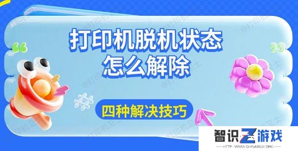 打印机脱机状态怎么解除