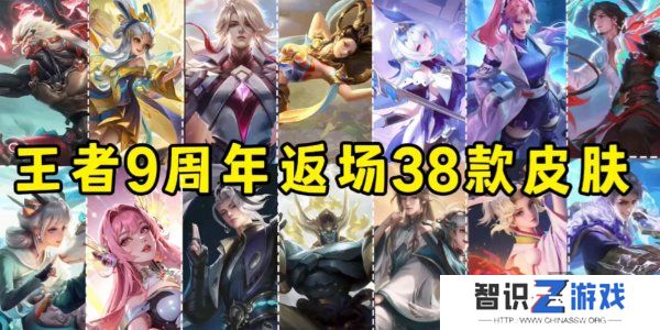 王者荣耀九周年返场皮肤一览 王者荣耀九周年返场皮肤名单