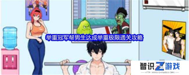 就我眼神好帮男生达成举重极限怎么玩 帮男生达成举重极限攻略大全