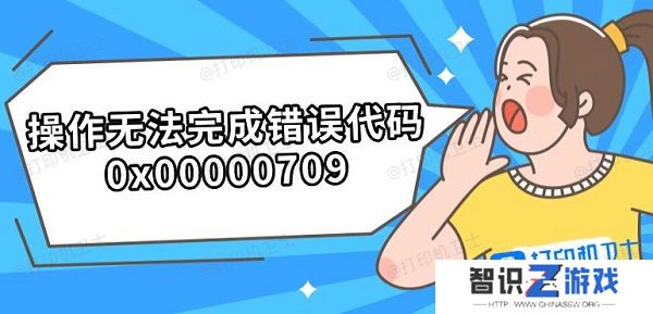 操作无法完成错误代码0x00000709