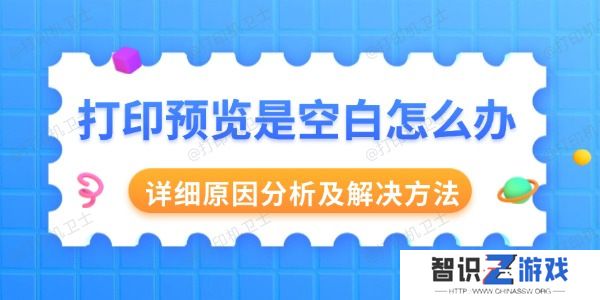 打印预览是空白怎么办