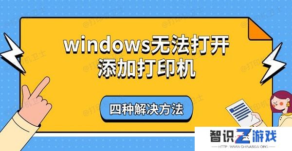 windows无法打开添加打印机，四种解决方法
