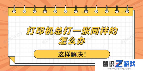 打印机总打一张同样的怎么办？这样解决！