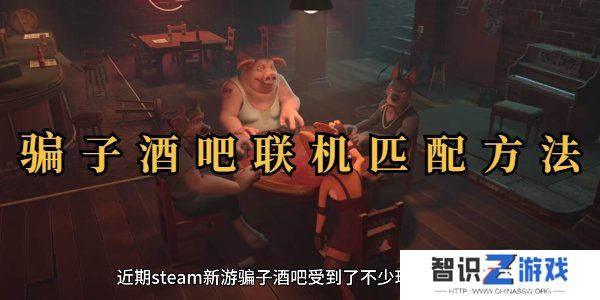 **酒吧联机玩教程 **酒吧联机匹配其他玩家方法