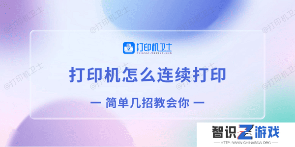 打印机怎么连续打印 简单几招教会你