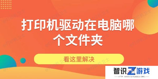 打印机驱动在电脑哪个文件夹