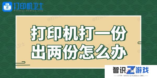 打印机打一份出两份怎么办