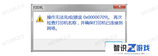错误代码0x00000709产生的原因
